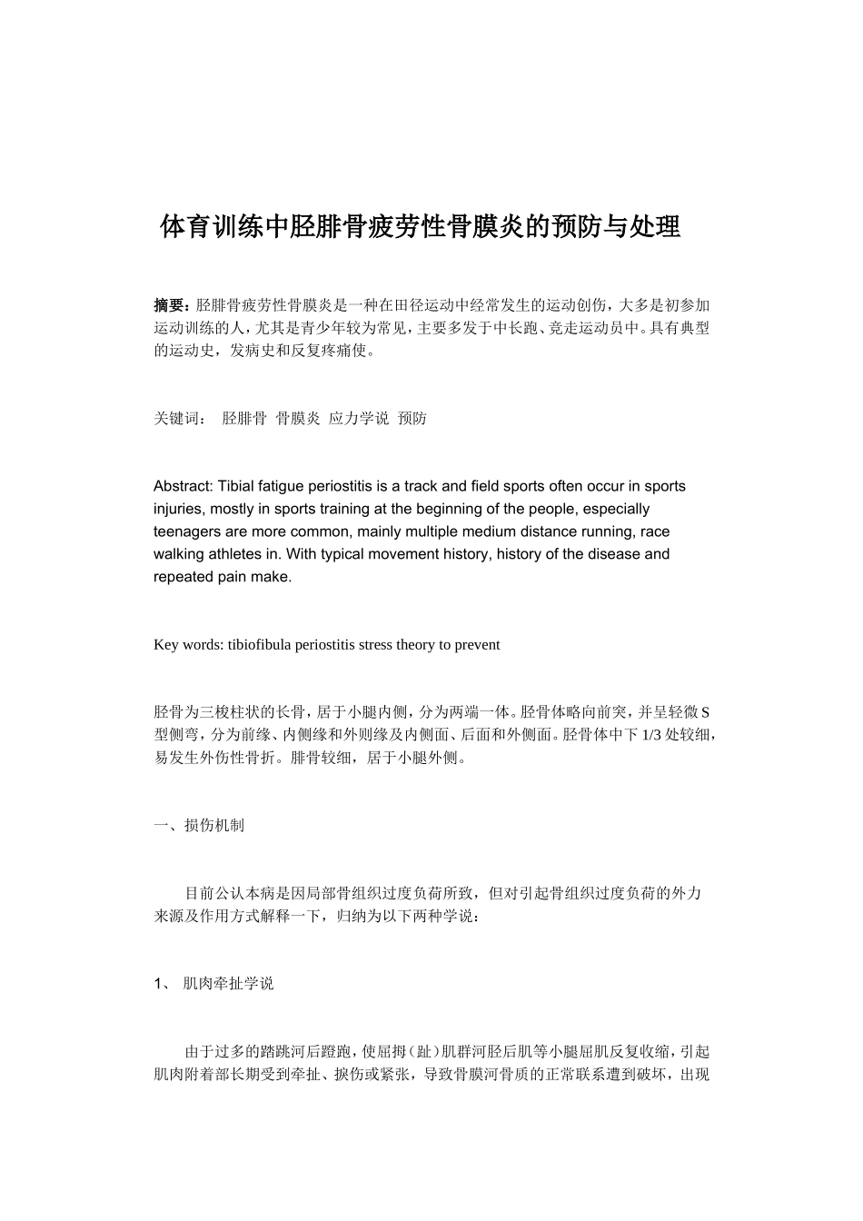 运动性胫腓骨疲劳性骨膜炎的预防与处理_第2页