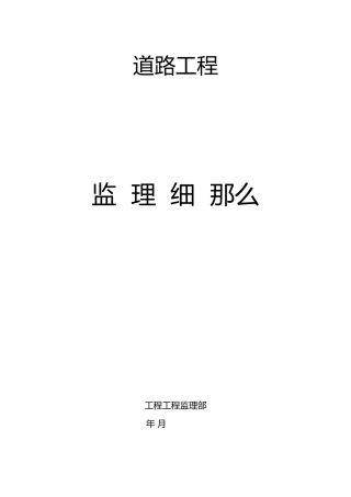 某道路工程监理细则ccc