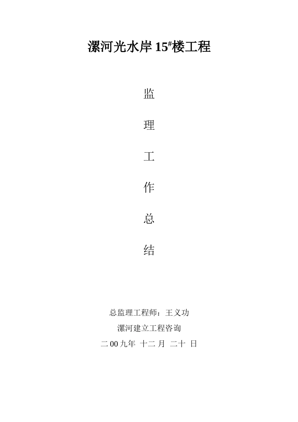 漯河市阳光水岸住宅楼工程监理工作总结_第1页