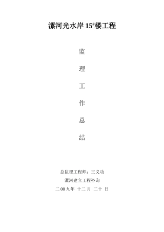 漯河市阳光水岸住宅楼工程监理工作总结
