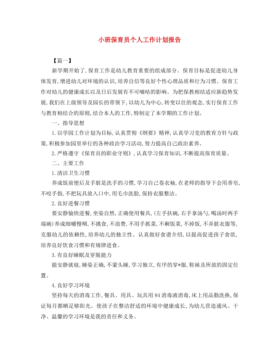 小班保育员个人工作计划报告 _第1页