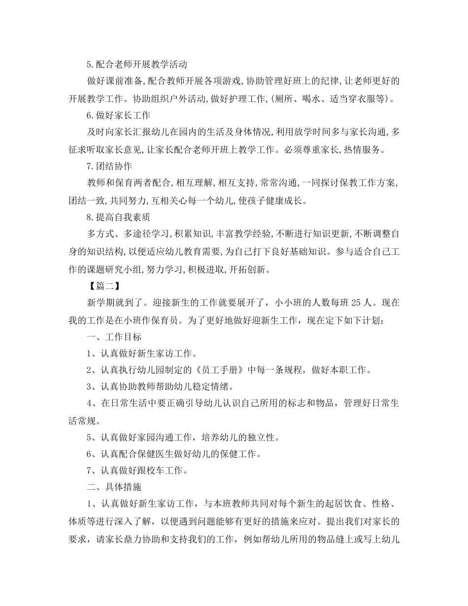 小班保育员个人工作计划报告 _第2页