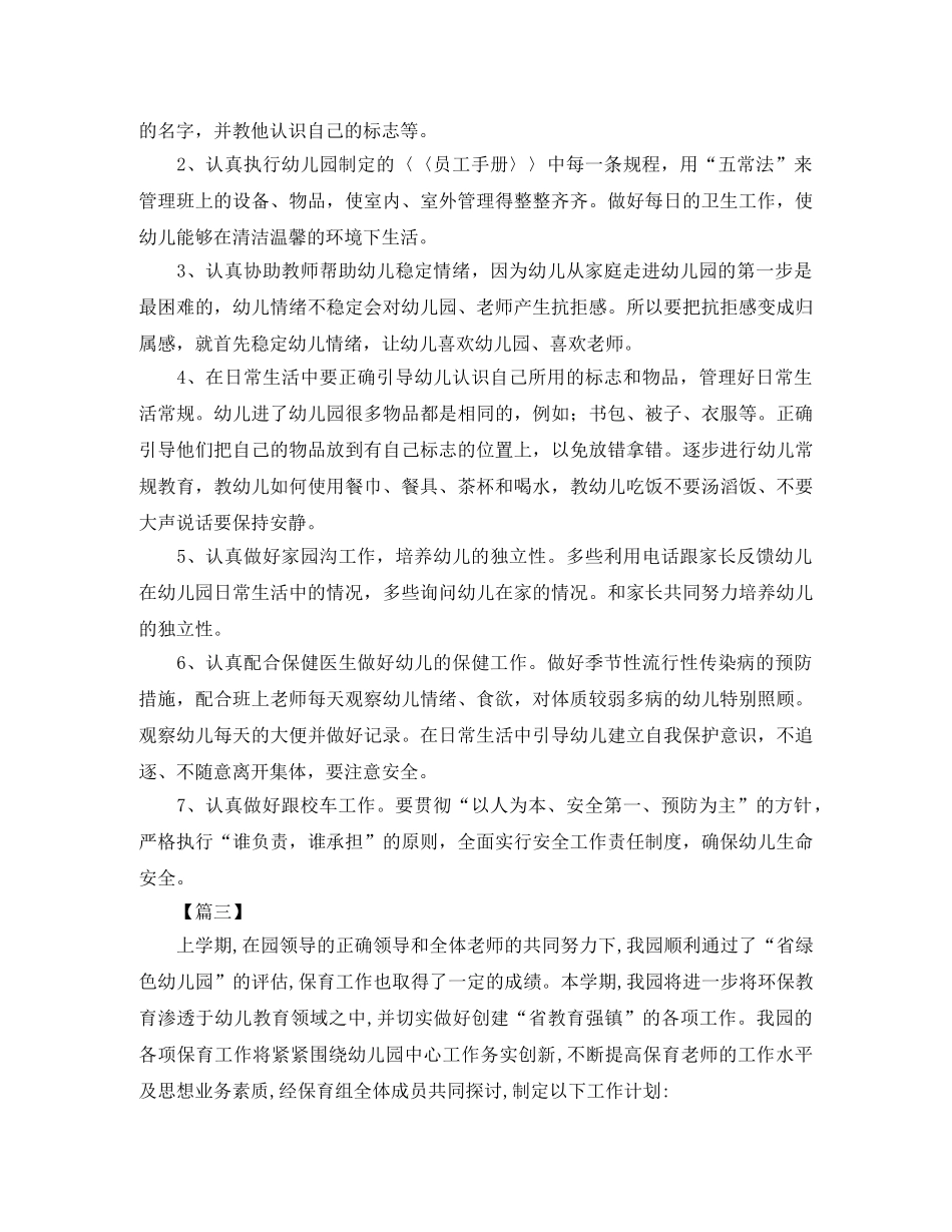 小班保育员个人工作计划报告 _第3页