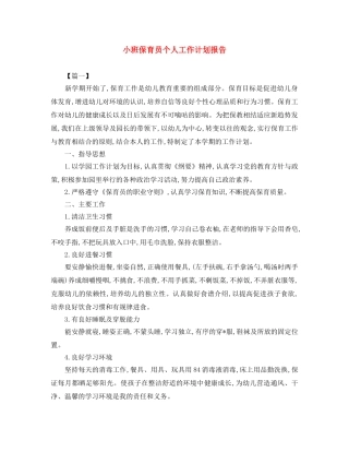 小班保育员个人工作计划报告 