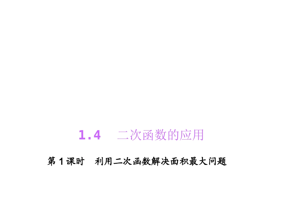 利用二次函数解决面积最大问题_第1页
