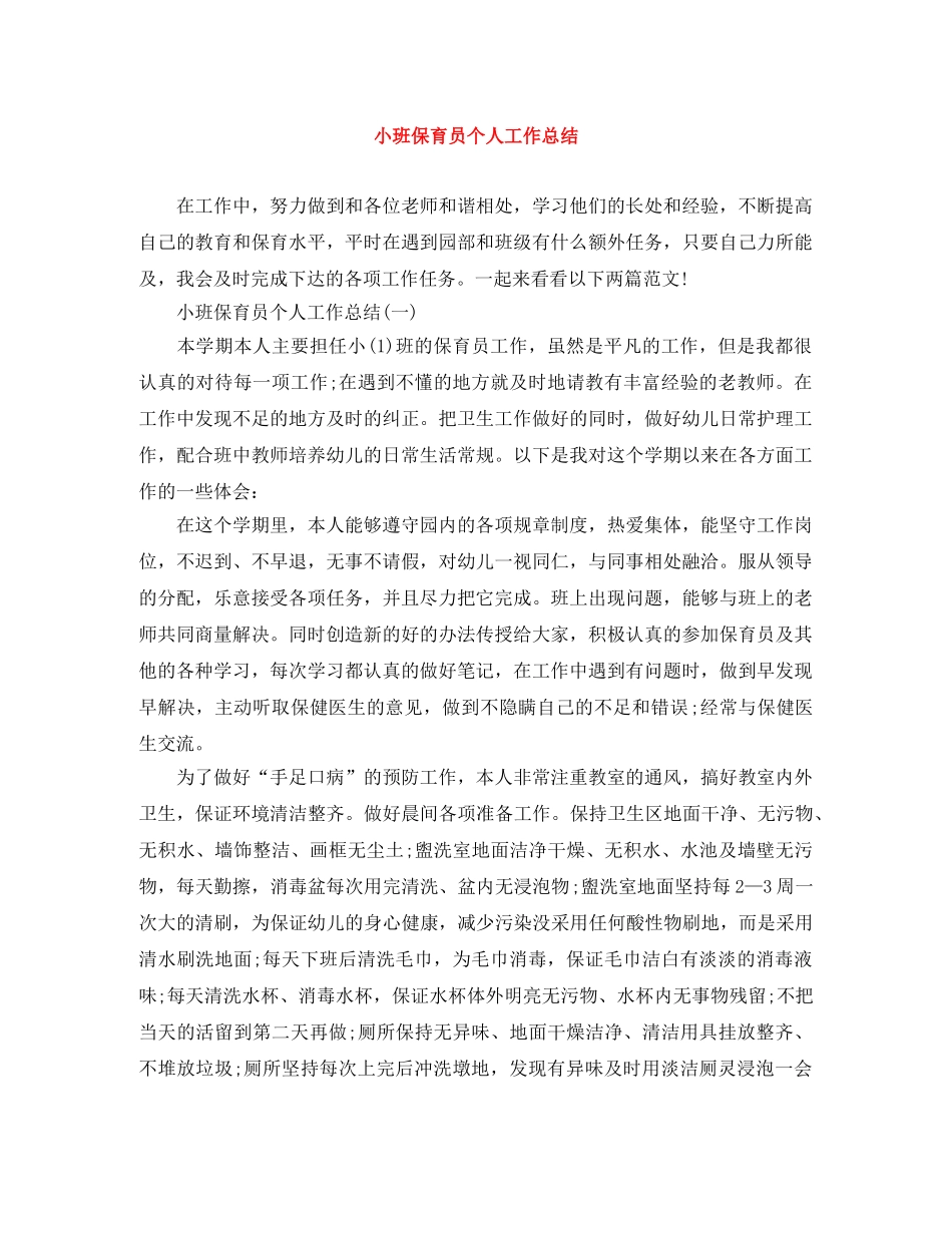 小班保育员个人工作总结 _第1页