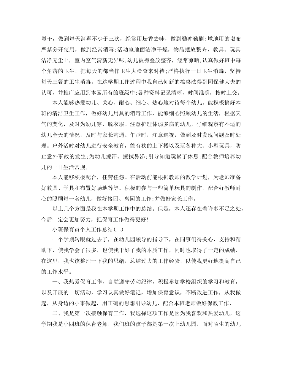 小班保育员个人工作总结 _第2页