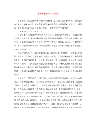 小班保育员个人工作总结 