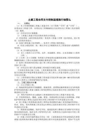 土建工程合同支付控制监理实施细则