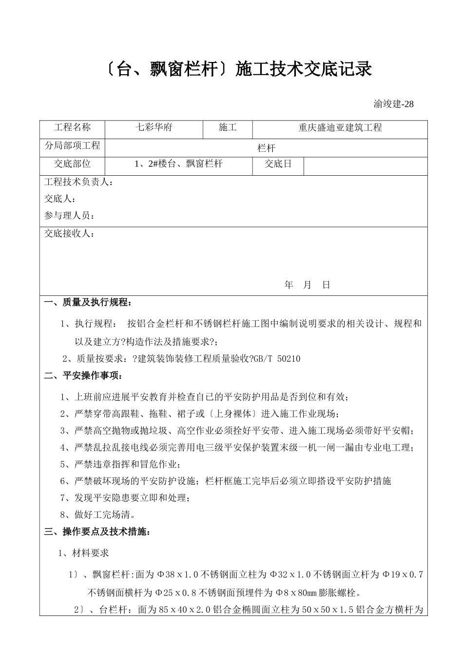 （阳台、飘窗栏杆）施工技术交底_第1页