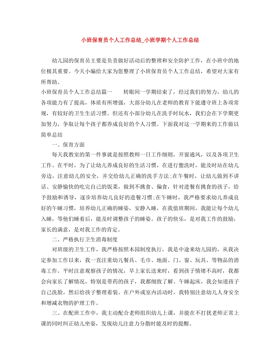 小班保育员个人工作总结_小班学期个人工作总结 _第1页