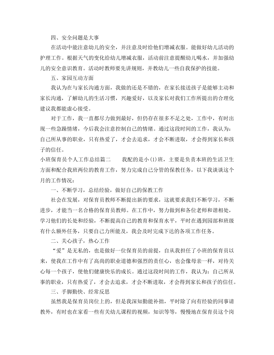 小班保育员个人工作总结_小班学期个人工作总结 _第2页