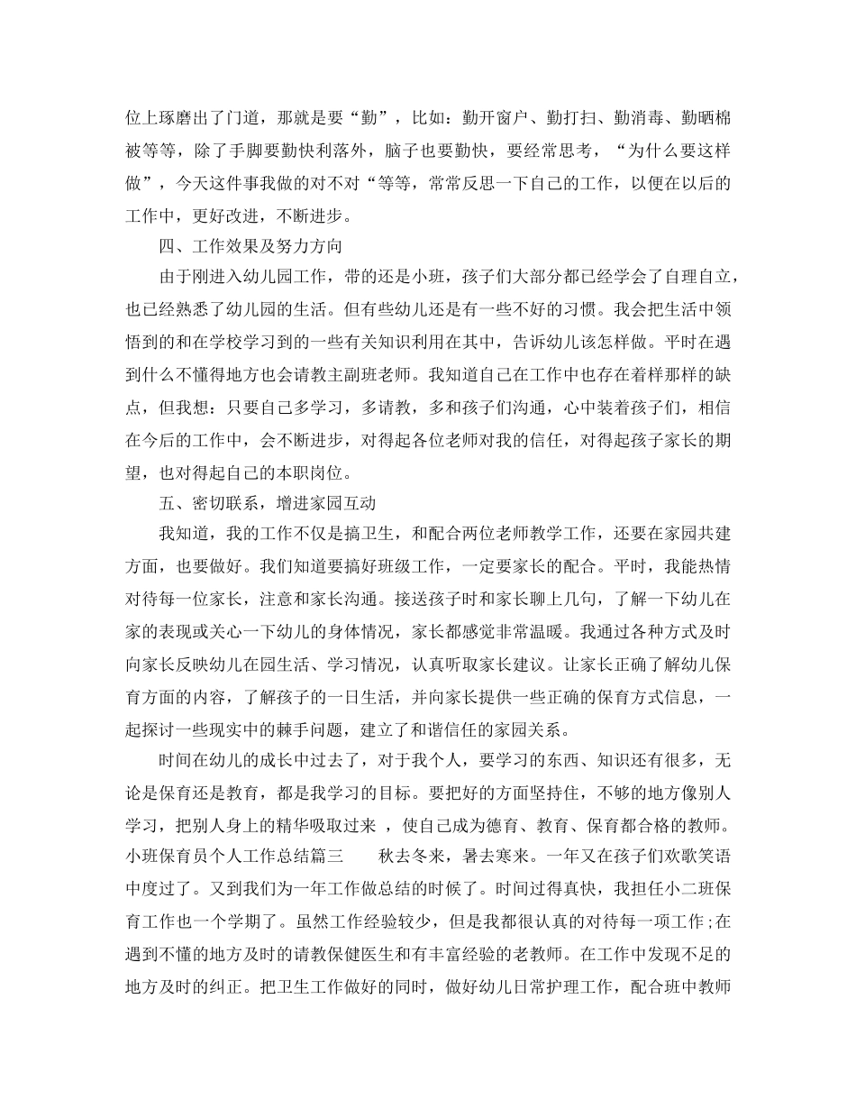 小班保育员个人工作总结_小班学期个人工作总结 _第3页