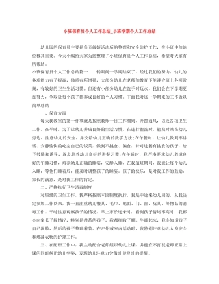 小班保育员个人工作总结_小班学期个人工作总结 
