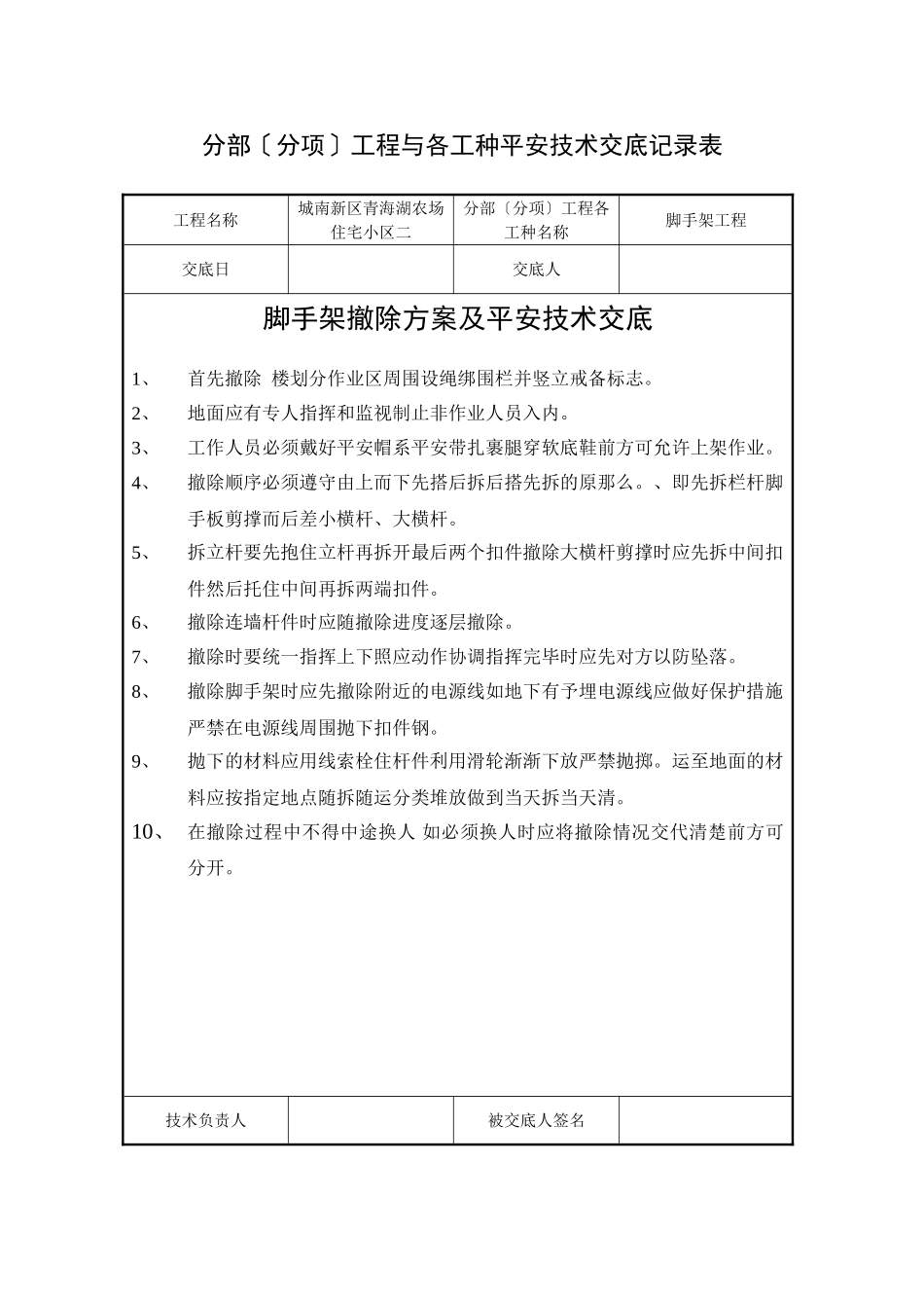 脚手架拆除方案及安全技术交底_第1页