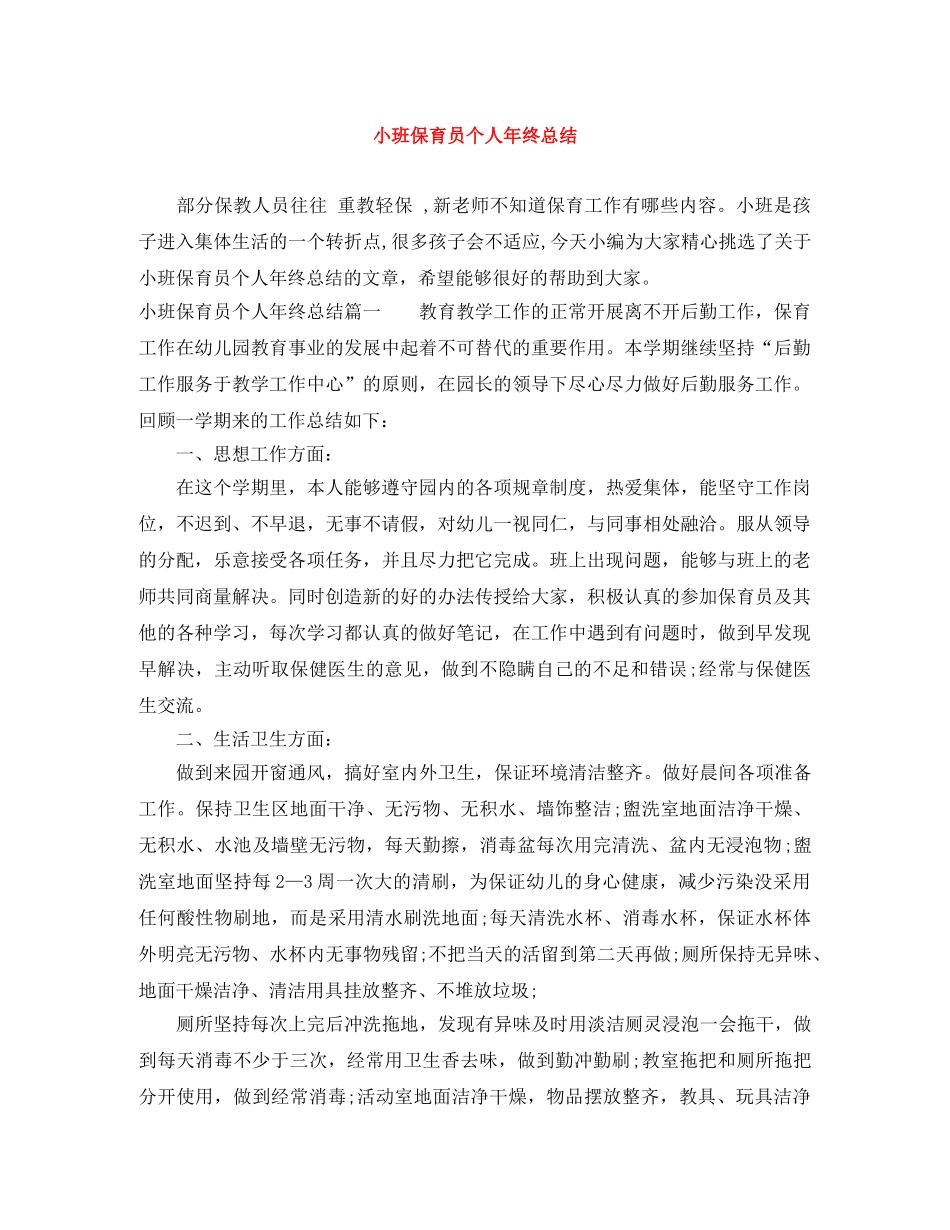 小班保育员个人年终总结 _第1页