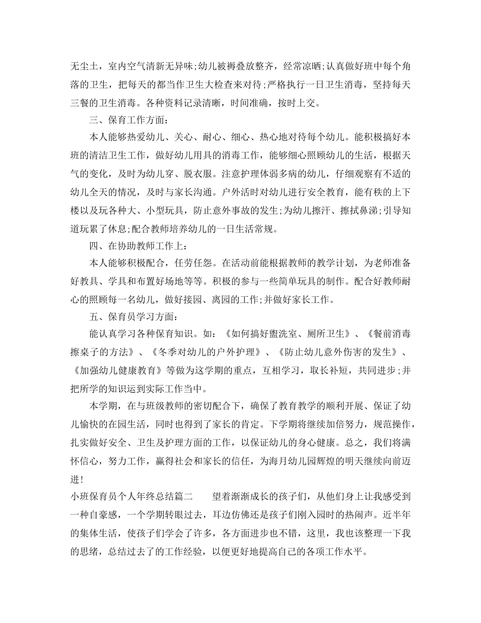 小班保育员个人年终总结 _第2页