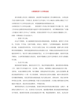 小班保育员个人年终总结 