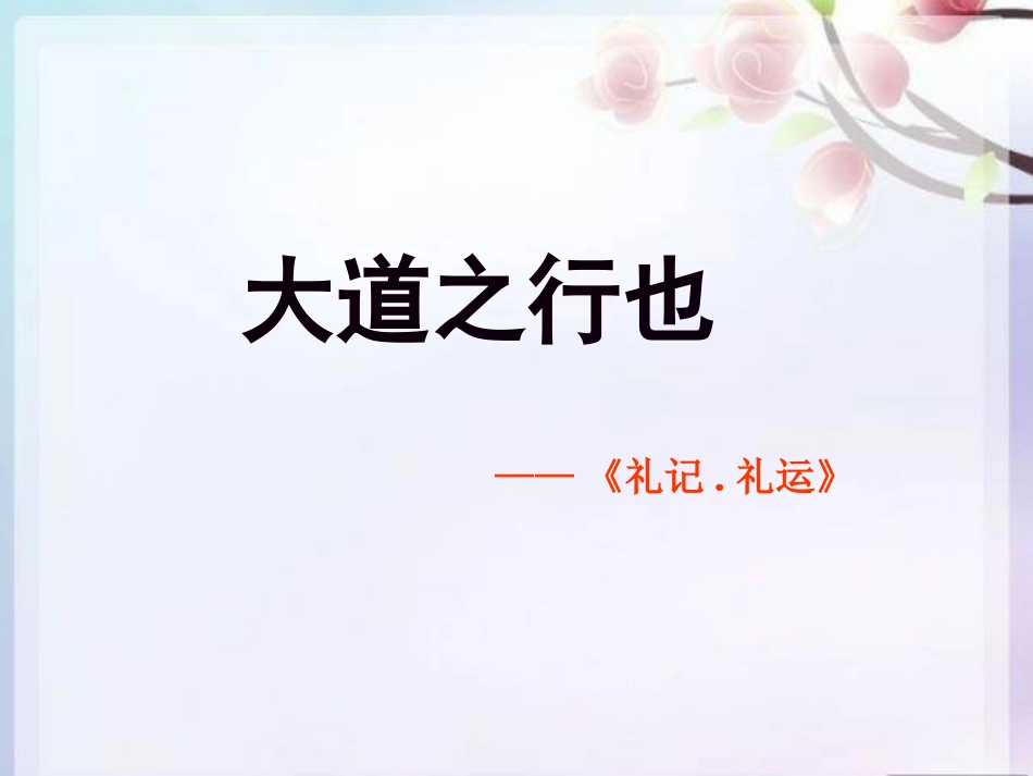 大道之行也 (5)_第1页