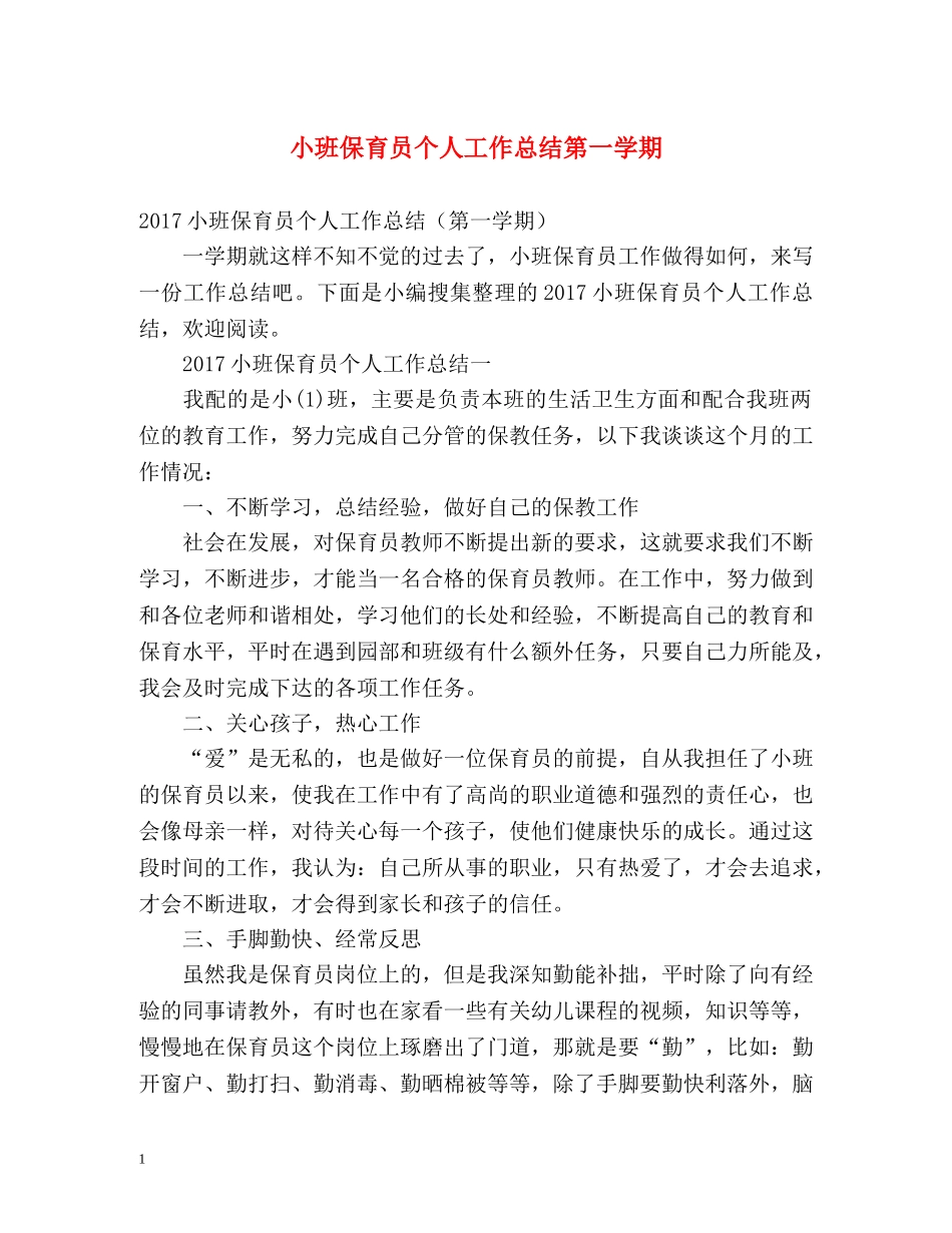 小班保育员个人工作总结第一学期 _第1页