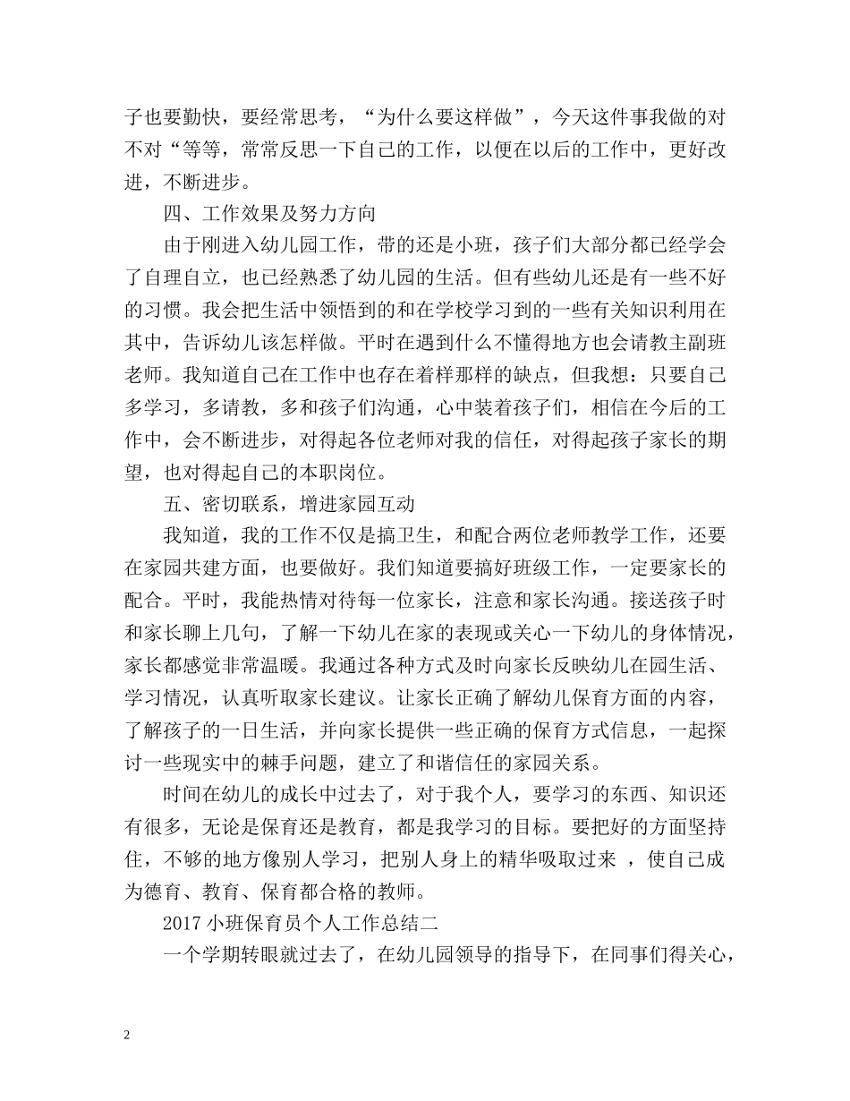小班保育员个人工作总结第一学期 _第2页