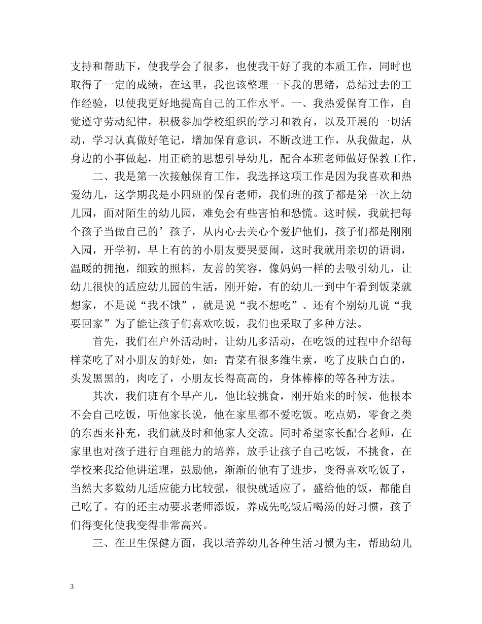 小班保育员个人工作总结第一学期 _第3页