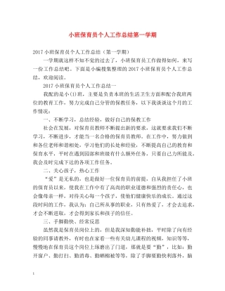 小班保育员个人工作总结第一学期 