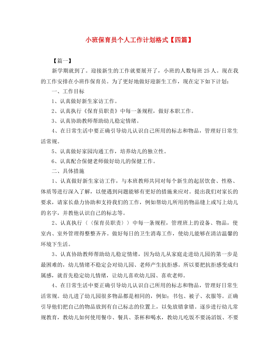 小班保育员个人工作计划格式【四篇】 _第1页