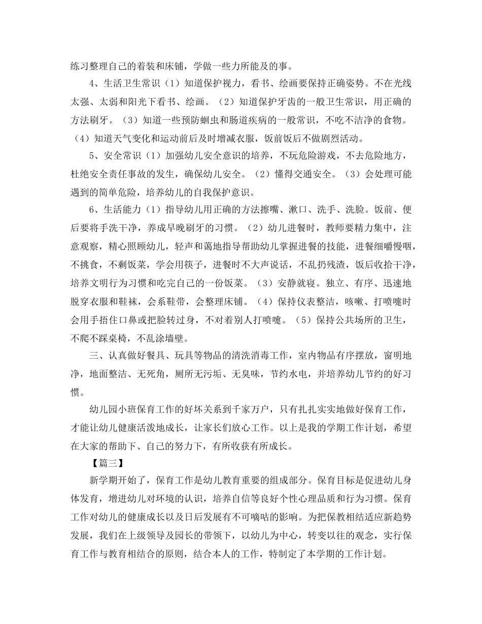 小班保育员个人工作计划格式【四篇】 _第3页