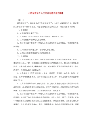 小班保育员个人工作计划格式【四篇】 