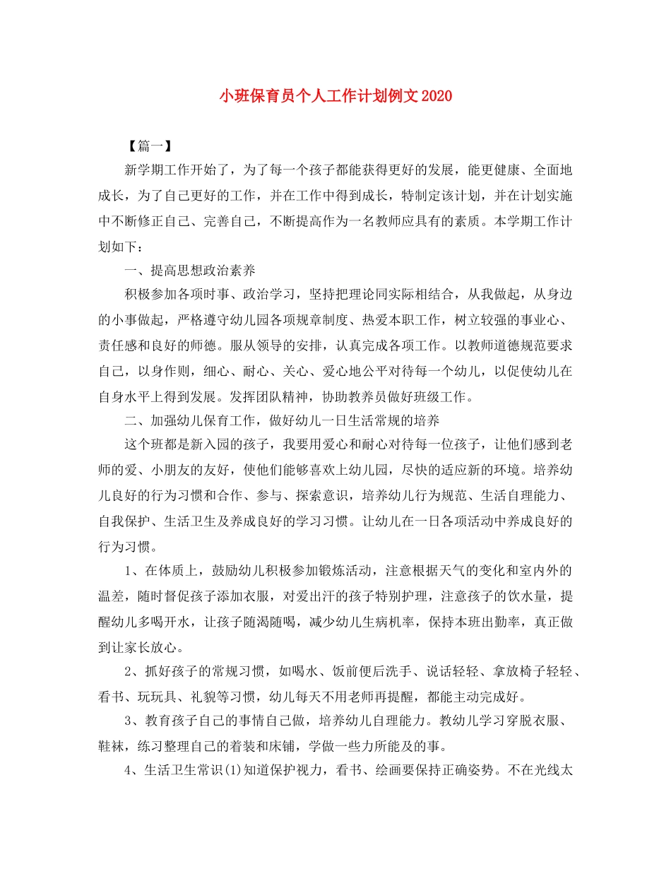 小班保育员个人工作计划例文2024 _第1页
