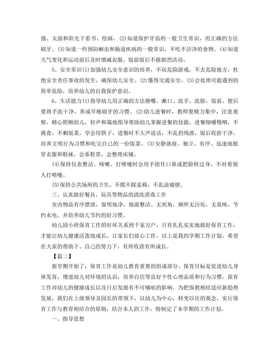 小班保育员个人工作计划例文2024 _第2页