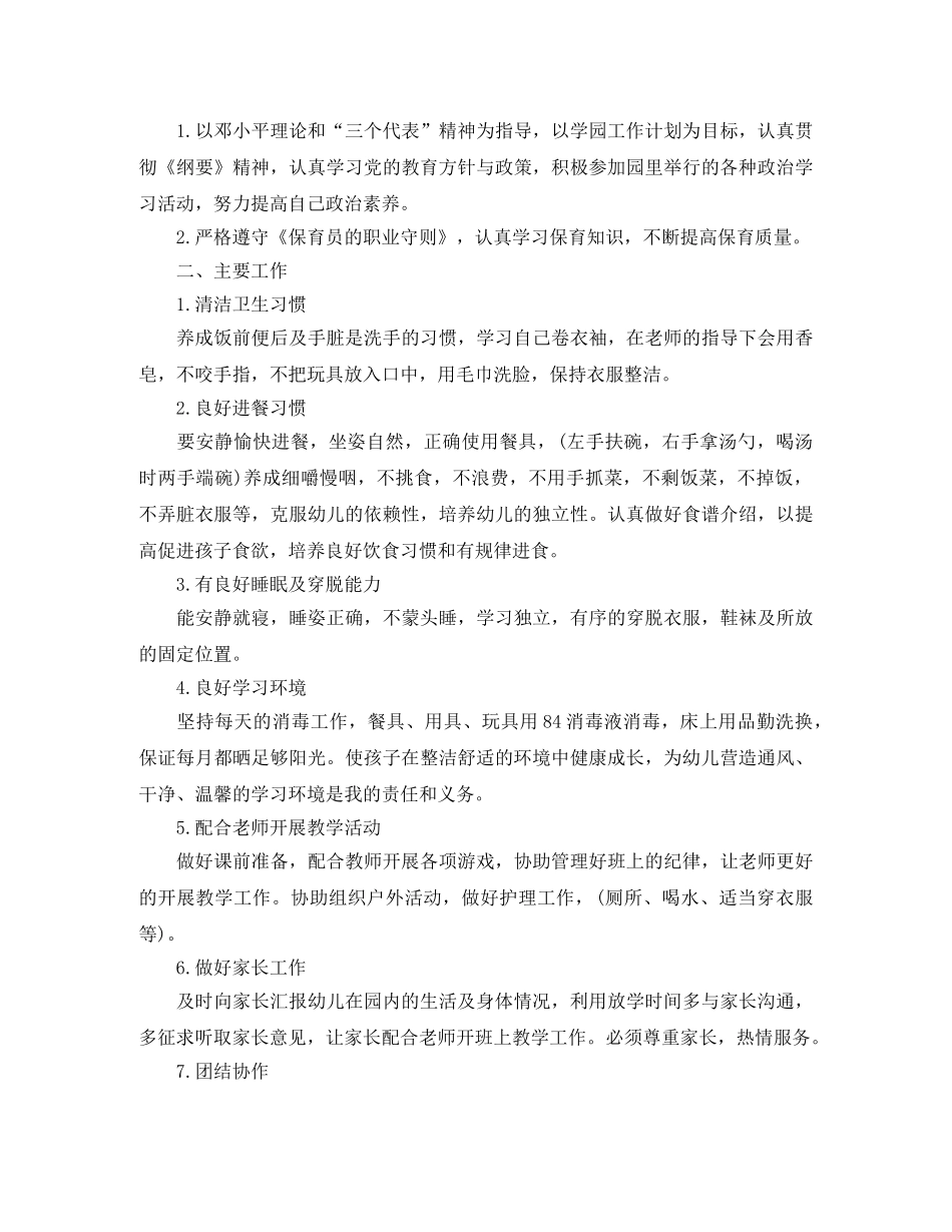 小班保育员个人工作计划例文2024 _第3页