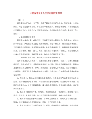 小班保育员个人工作计划例文2024 