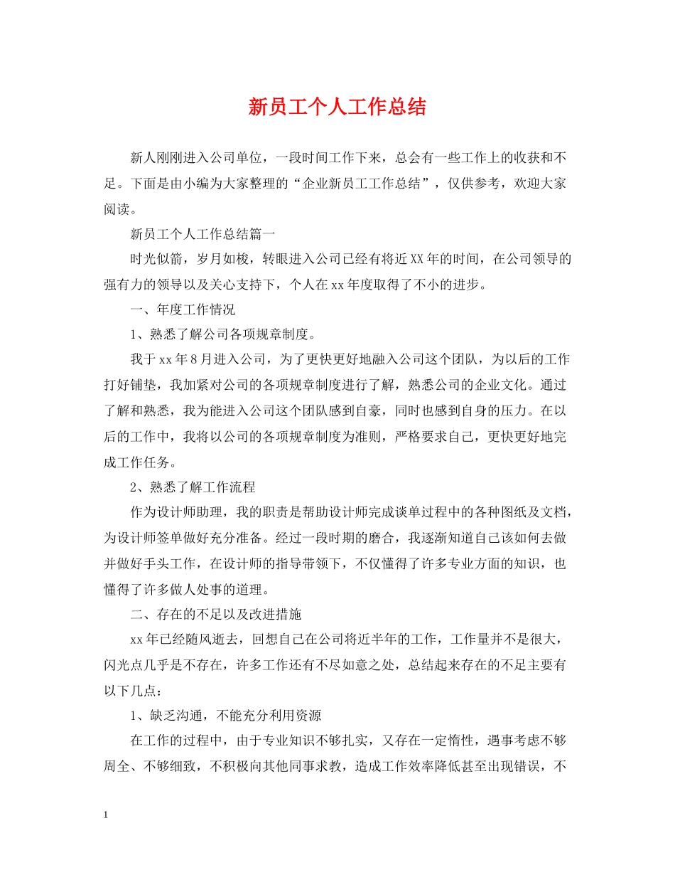 新员工个人工作总结_第1页
