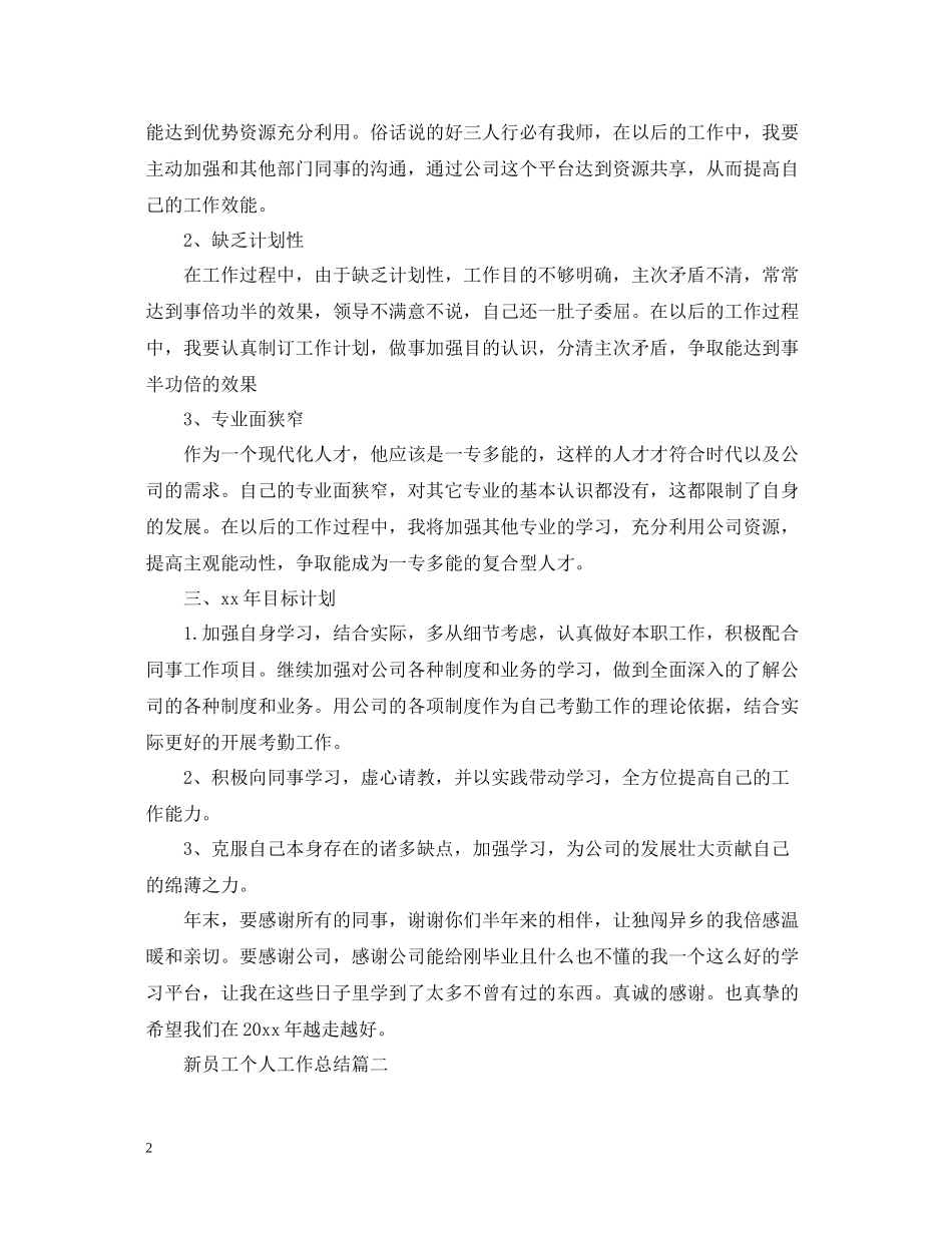 新员工个人工作总结_第2页