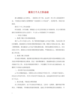 新员工个人工作总结
