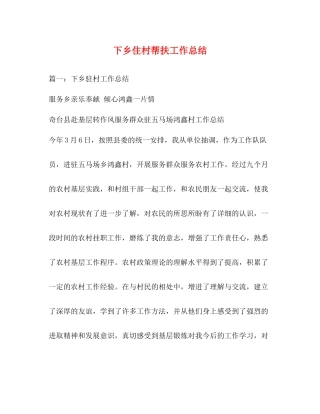 下乡住村帮扶工作总结