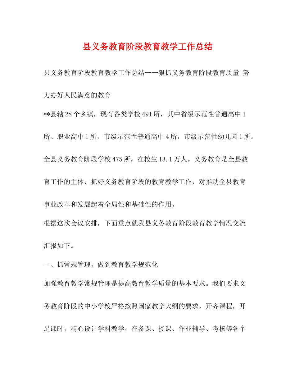 县义务教育阶段教育教学工作总结_第1页