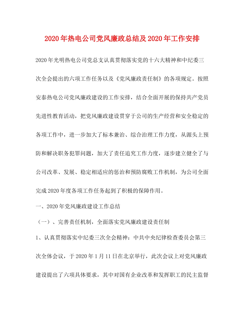 2020年热电公司党风廉政总结及年工作安排_第1页