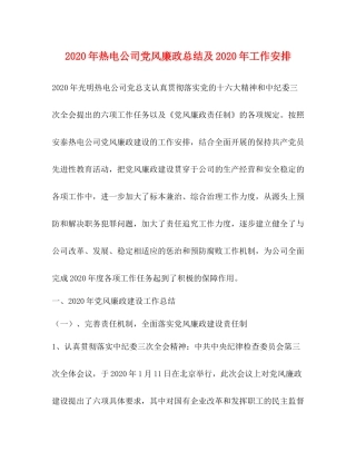 2020年热电公司党风廉政总结及年工作安排