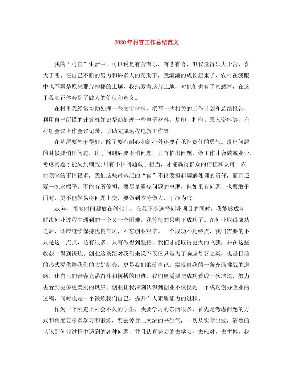 2020年村官工作总结范文_第1页