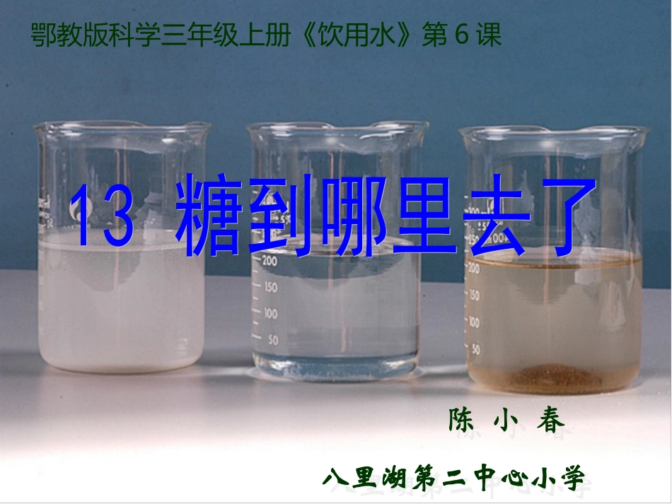 说课比赛《糖到哪里去了》三稿 (3)_第1页