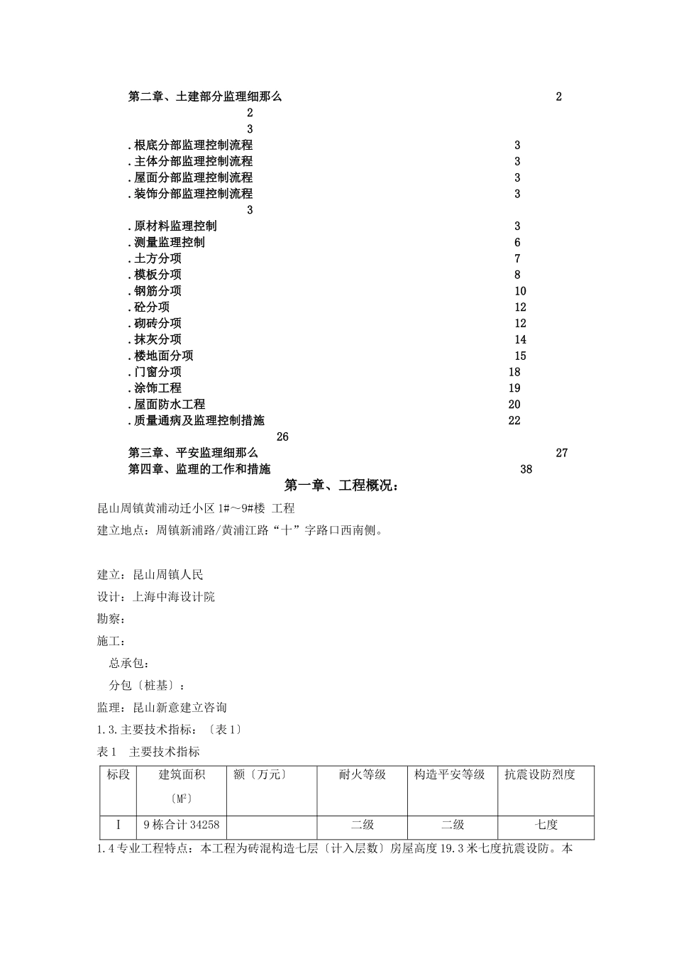 昆山市周市镇黄浦动迁小区住宅楼工程监理实施细则_第2页