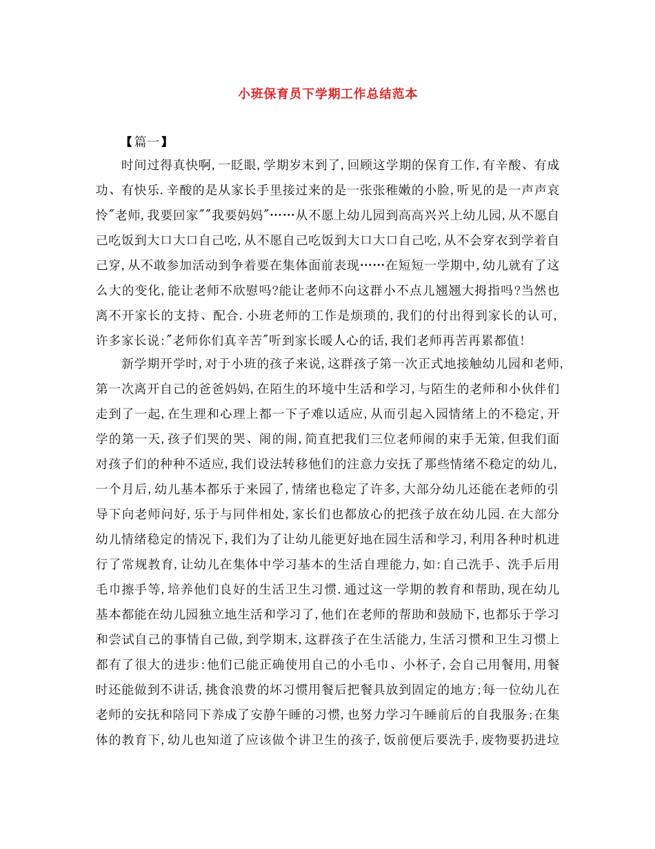 小班保育员下学期工作总结范本 _第1页