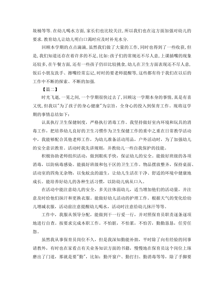 小班保育员下学期工作总结范本 _第2页