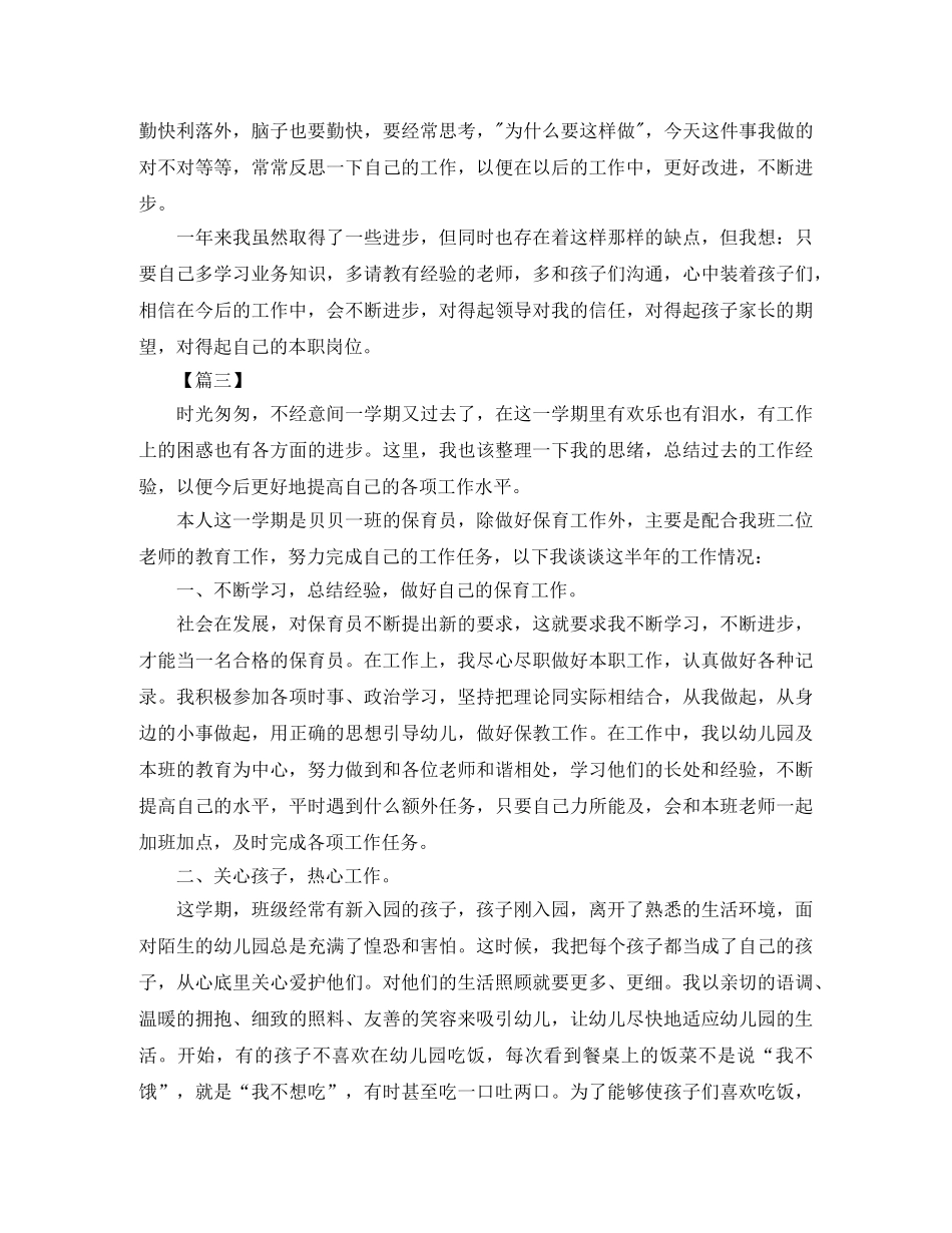 小班保育员下学期工作总结范本 _第3页