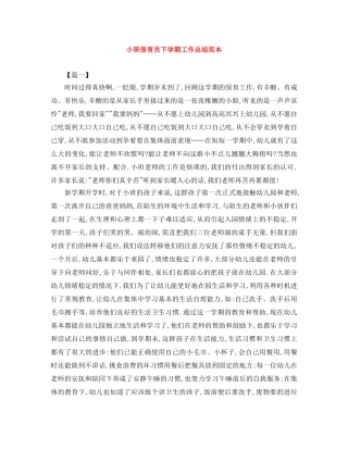 小班保育员下学期工作总结范本 