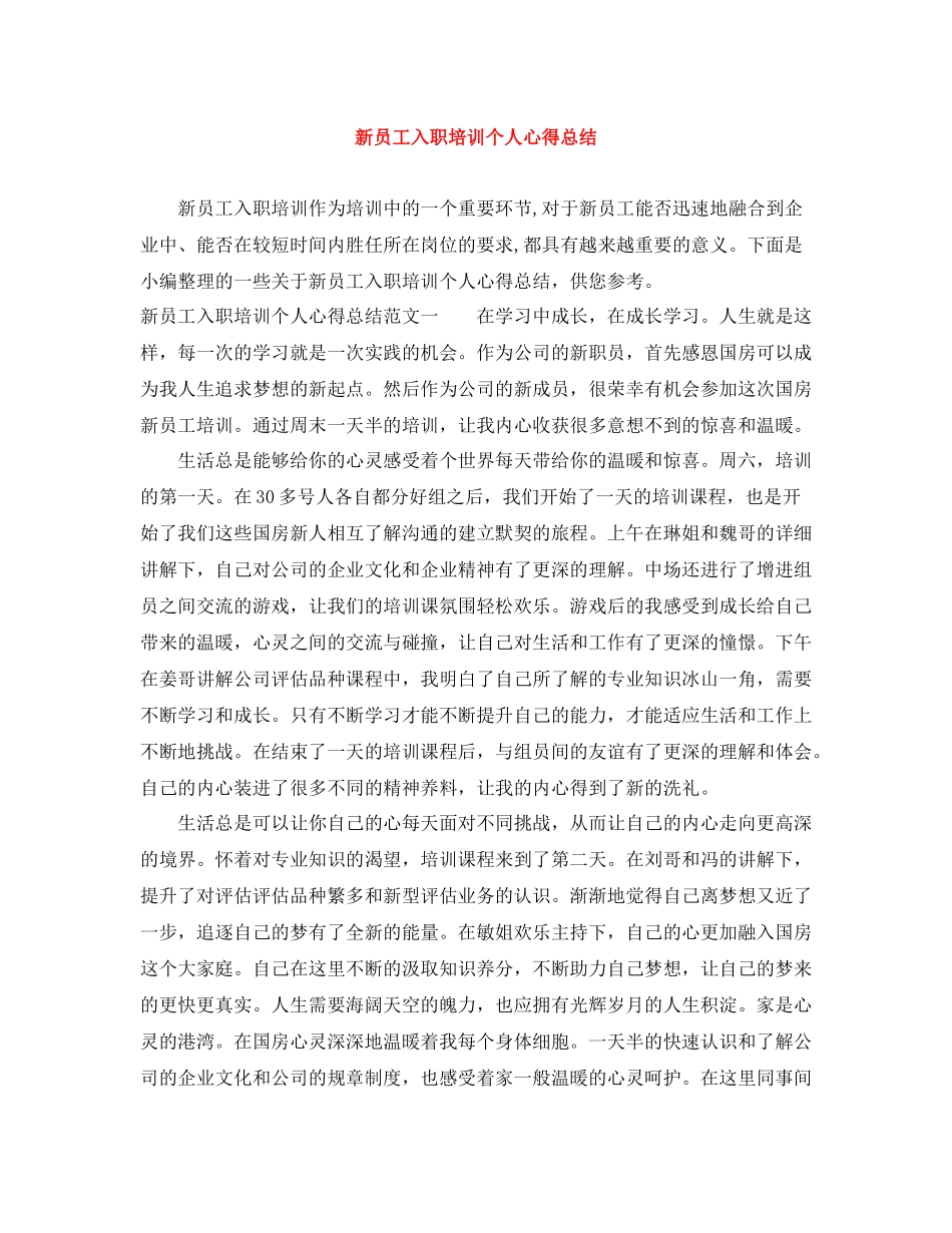 新员工入职培训个人心得总结_第1页