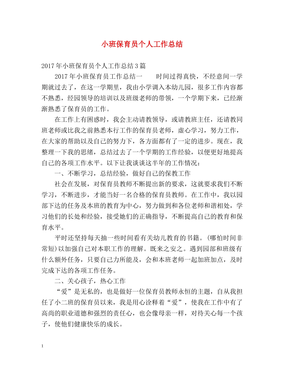 小班保育员个人工作总结2 _第1页